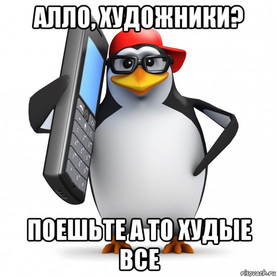 алло, художники? поешьте а то худые все, Мем   Пингвин звонит