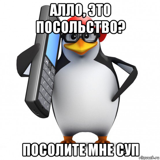 алло, это посольство? посолите мне суп