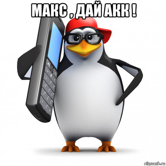 макс , дай акк ! , Мем   Пингвин звонит