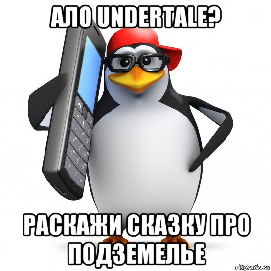 ало undertale? раскажи сказку про подземелье, Мем   Пингвин звонит