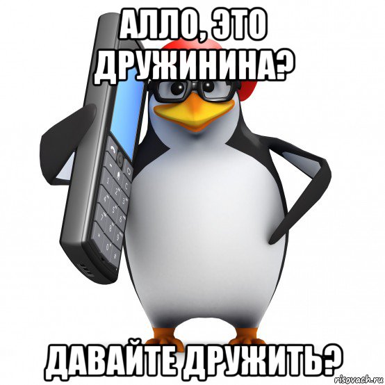 алло, это дружинина? давайте дружить?, Мем   Пингвин звонит