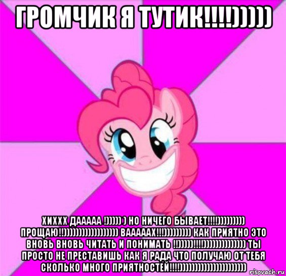 громчик я тутик!!!!))))) хиххх дааааа !))))) ) но ничего бывает!!!!))))))))) прощаю!!)))))))))))))))))) вааааах!!!))))))))) как приятно это вновь вновь читать и понимать !!)))))!!!!)))))))))))))) ты просто не преставишь как я рада что получаю от тебя сколько много приятностей!!!!))))))))))))))))))))))