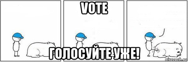 vote голосуйте уже!, Мем Пинок