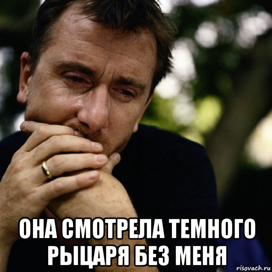  она смотрела темного рыцаря без меня