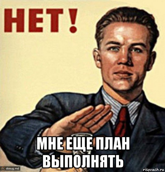  мне еще план выполнять