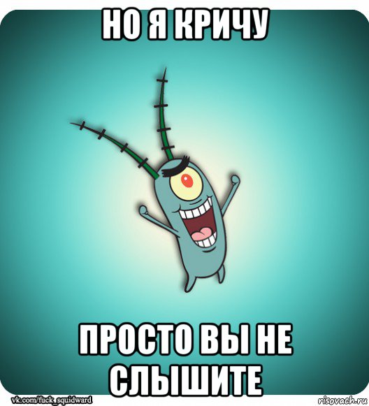 но я кричу просто вы не слышите