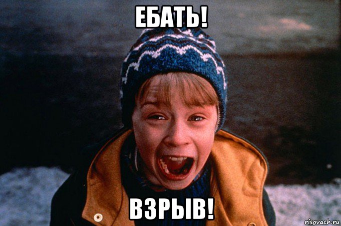 ебать! взрыв!