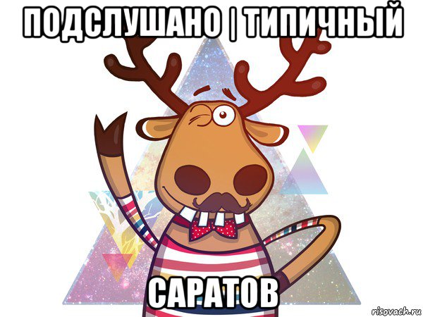 подслушано | типичный саратов, Мем подслушано в чупе