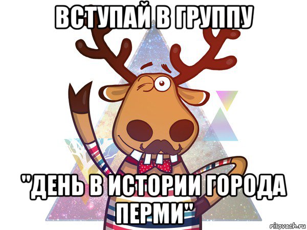 вступай в группу "день в истории города перми", Мем подслушано в чупе