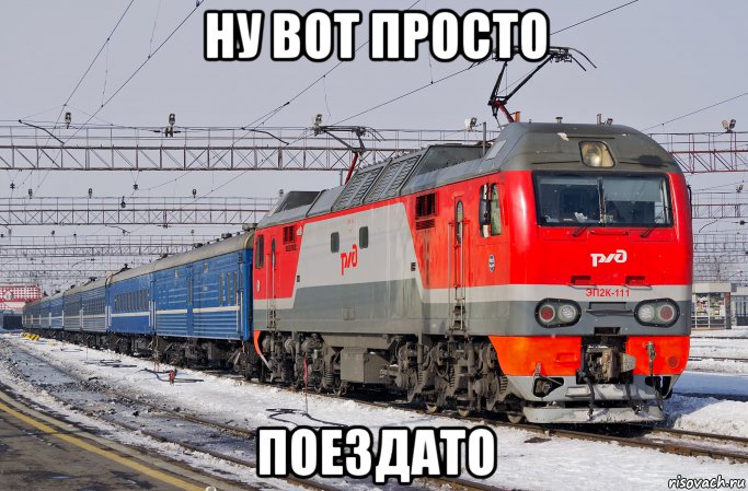 ну вот просто поездато, Мем Поездато