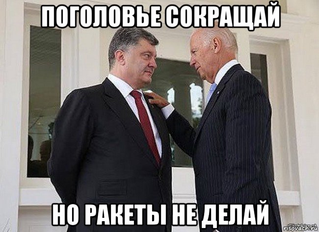 поголовье сокращай но ракеты не делай