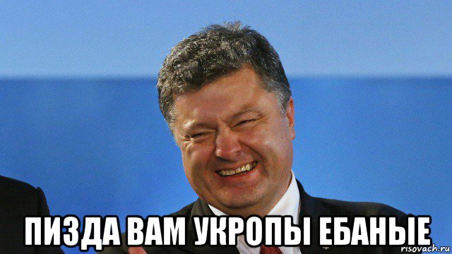  пизда вам укропы ебаные