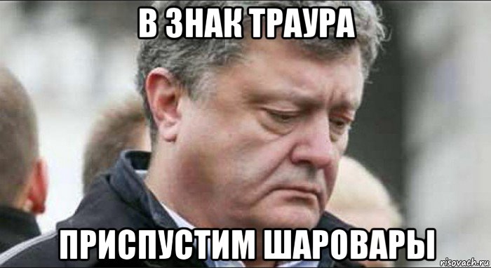 в знак траура приспустим шаровары