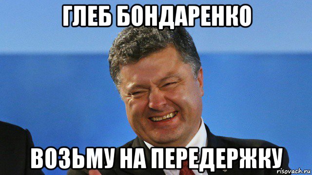 глеб бондаренко возьму на передержку