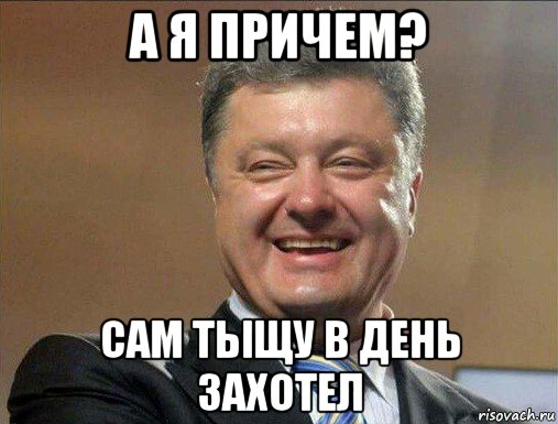 а я причем? сам тыщу в день захотел