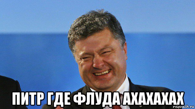 питр где флуда ахахахах