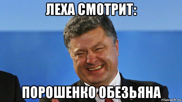 леха смотрит: порошенко обезьяна