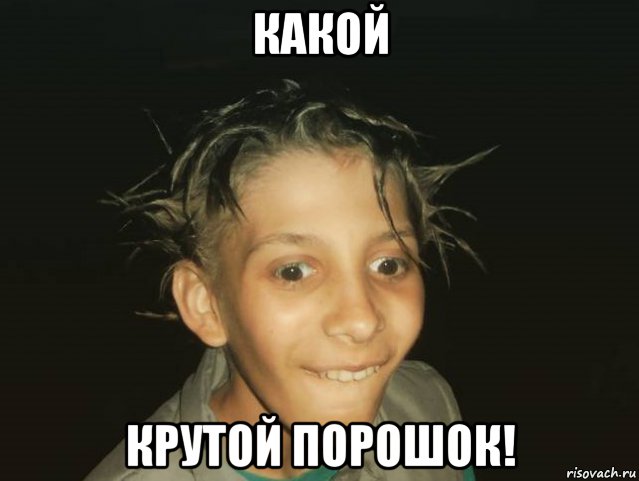 какой крутой порошок!