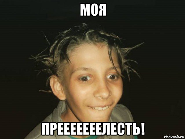 моя прееееееелесть!