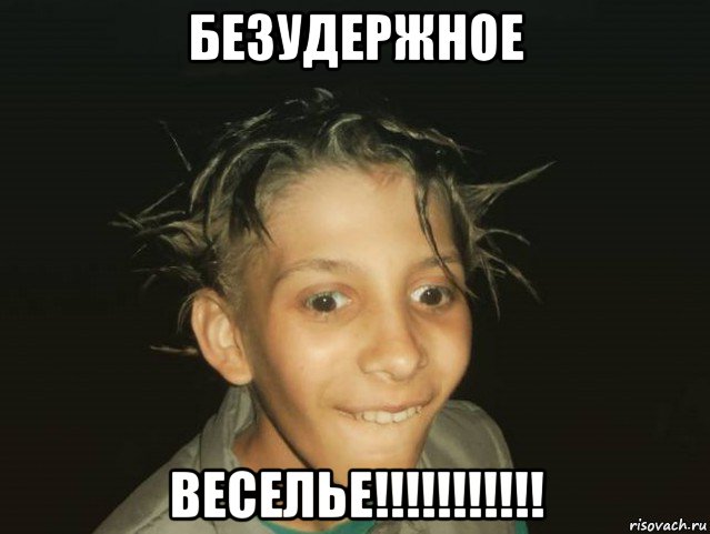 безудержное веселье!!!!!!!!!!!