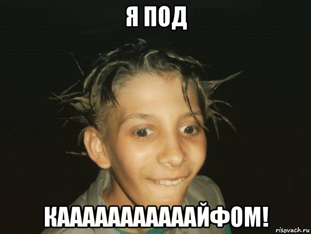 я под кааааааааааайфом!