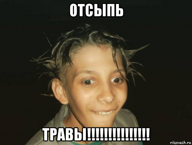отсыпь травы!!!!!!!!!!!!!!!