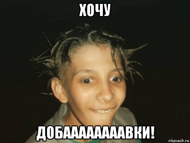 хочу добаааааааавки!