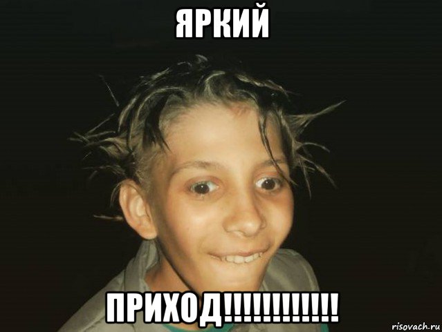 яркий приход!!!!!!!!!!!!
