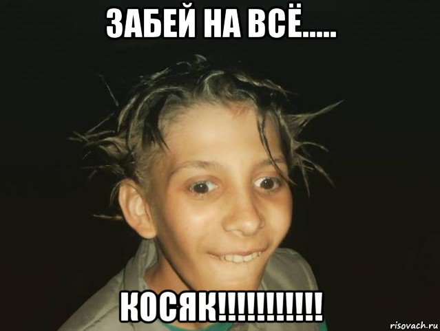 забей на всё..... косяк!!!!!!!!!!!