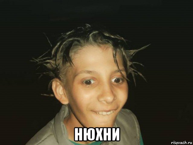  нюхни