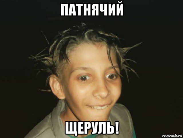 патнячий щеруль!