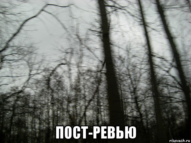  пост-ревью, Мем Пост-рок