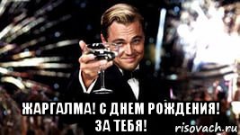  жаргалма! с днем рождения! за тебя!