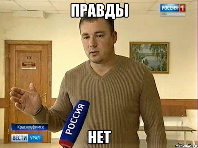 правды нет