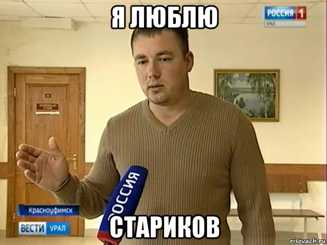 я люблю стариков