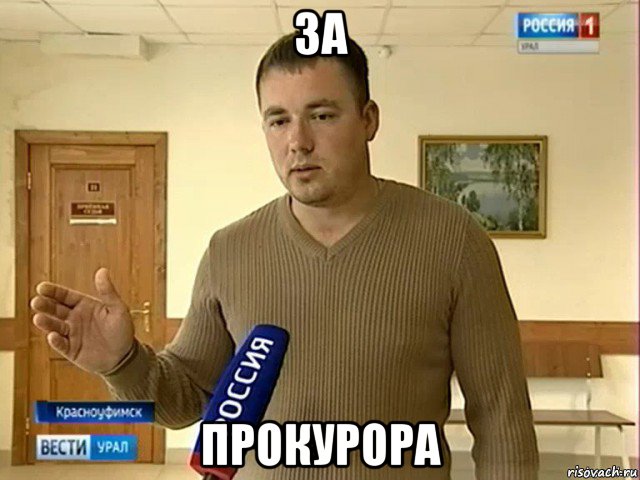 за прокурора