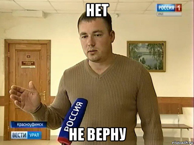 нет не верну
