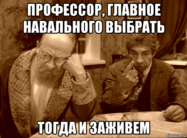 профессор, главное навального выбрать тогда и заживем