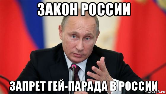 3аk0н р0ссии запрет гей-парада в россии, Мем Президент владмир путин герой и доброй