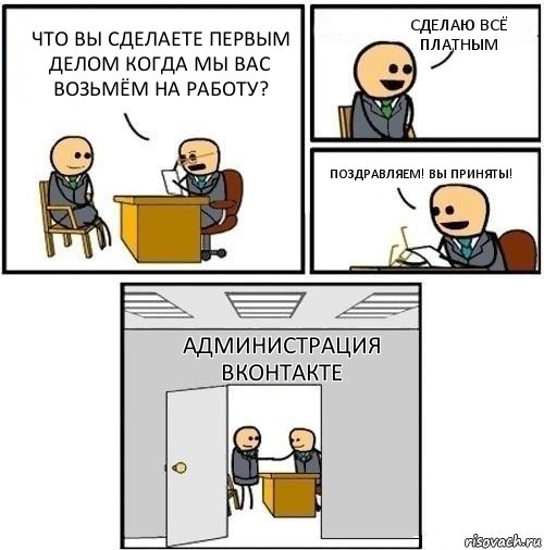 Что вы сделаете первым делом когда мы вас возьмём на работу? Сделаю всё платным Поздравляем! Вы приняты! Администрация ВКонтакте, Комикс  Приняты