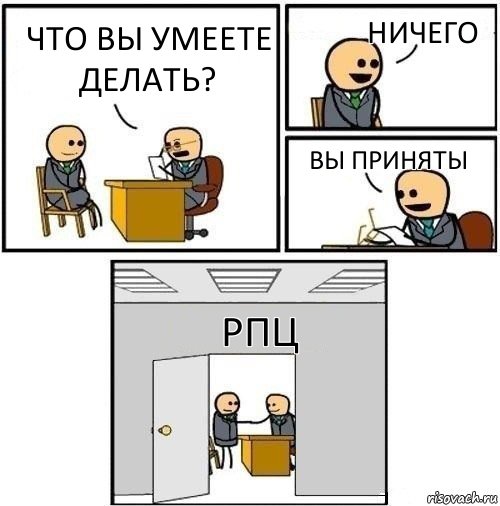 Что вы умеете делать? Ничего Вы приняты РПЦ, Комикс  Приняты