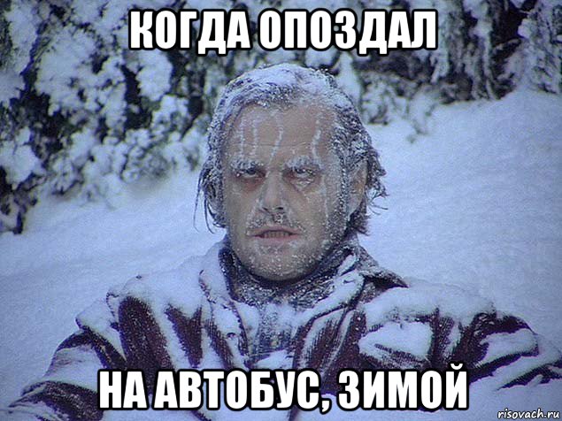 когда опоздал на автобус, зимой