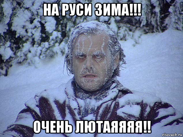 на руси зима!!! очень лютаяяяя!!