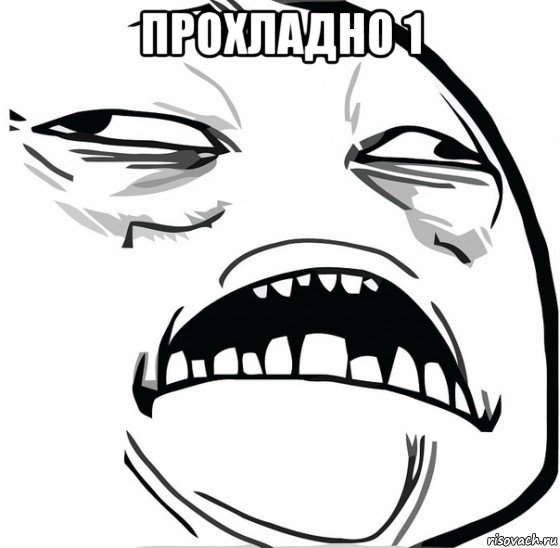 прохладно 1 , Мем прохладно