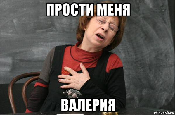 прости меня валерия