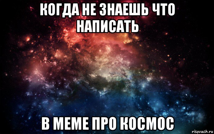 когда не знаешь что написать в меме про космос, Мем Просто космос