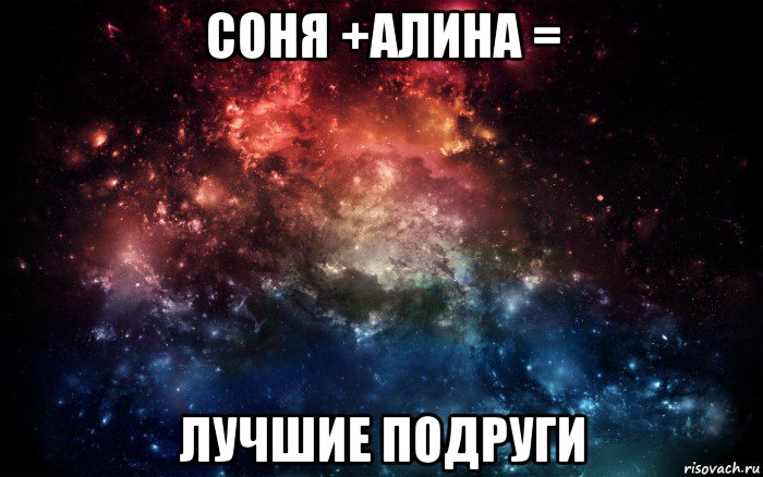 соня +алина = лучшие подруги, Мем Просто космос