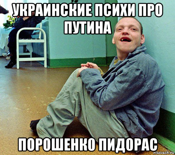 украинские психи про путина порошенк0 пид0рас
