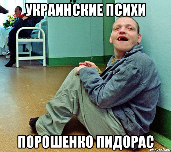 украинские психи порошенко пид0рас