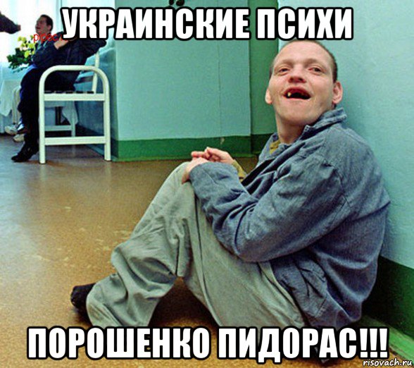 украинские психи порошенко пид0рас!!!
